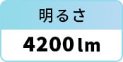 明るさ：4200lm
