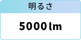 明るさ：5000lm