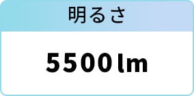 明るさ：5500lm
