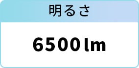 明るさ：6500lm