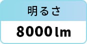 明るさ：8000lm