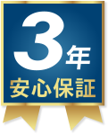 ３年安心保証