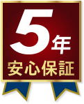 ５年安心保証