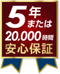 ５年または20,000時間安心保証