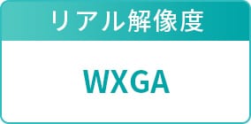 リアル解像度：WXGA