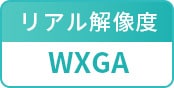リアル解像度：WXGA