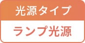 光源タイプ：ランプ光源