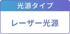 光源タイプ：レーザー光源