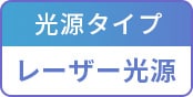 光源タイプ：レーザー光源