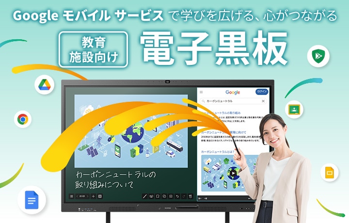教育施設向け電子黒板