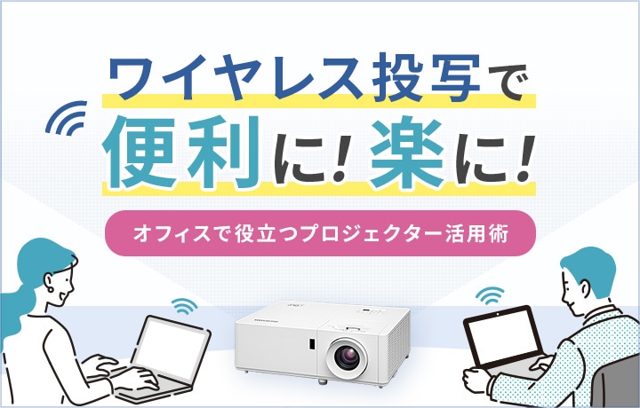 オフィスで役立つプロジェクター活用術
