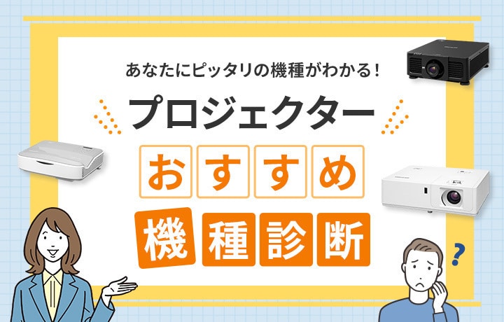 プロジェクターおすすめ機種診断