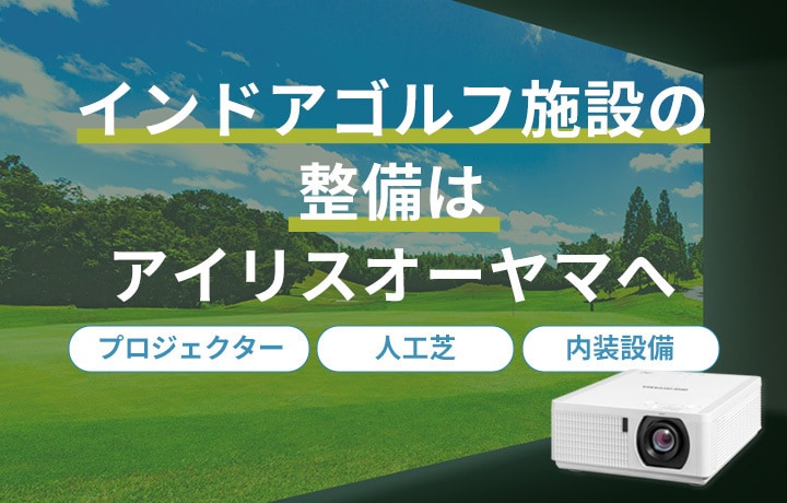インドアゴルフ設備の整備はアイリスオーヤマへ