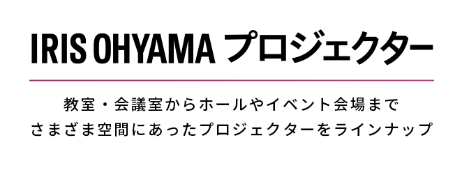 アイリスオーヤマ ビジネスプロジェクター 教室・会議室からホールやイベント会場までさまざま空間にあったプロジェクターをラインナップ