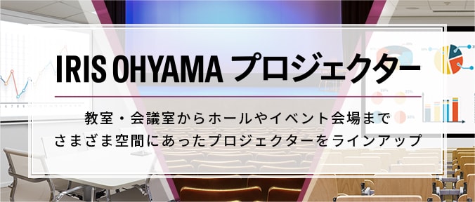 アイリスオーヤマ プロジェクター 教室・会議室からホールやイベント会場までさまざま空間にあったプロジェクターをラインアップ