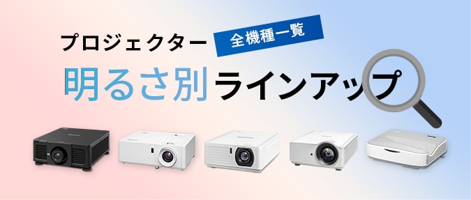 プロジェクター明るさ別ラインアップ