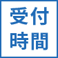 受付時間