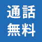 通話無料
