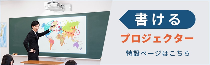 書けるプロジェクター特設ページはこちら