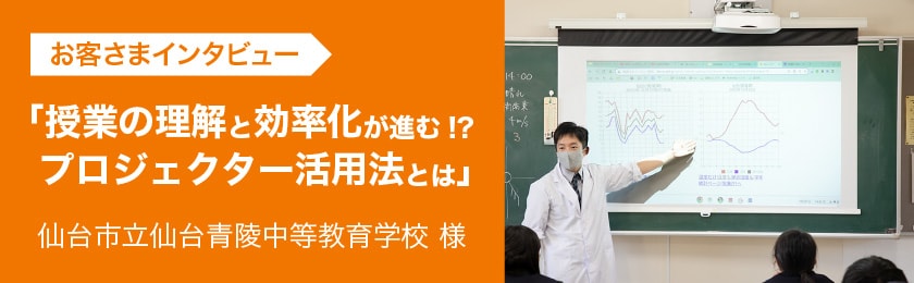 教育現場でのプロジェクター活用法特設ページはこちら