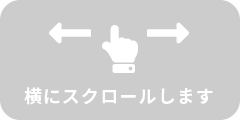 横にスクロールします