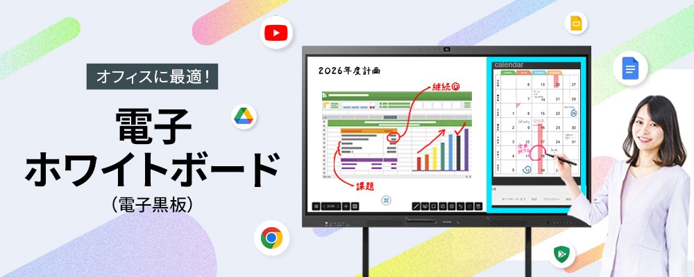 電子ホワイトボード（電子黒板）