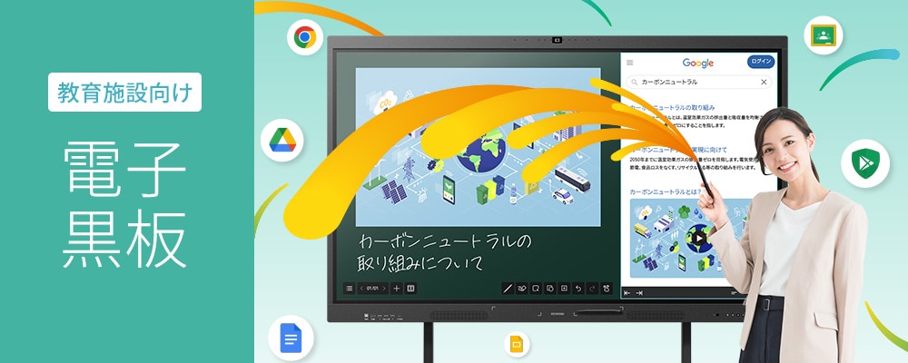 教育施設向け電子黒板