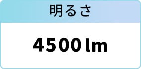 明るさ：4500lm