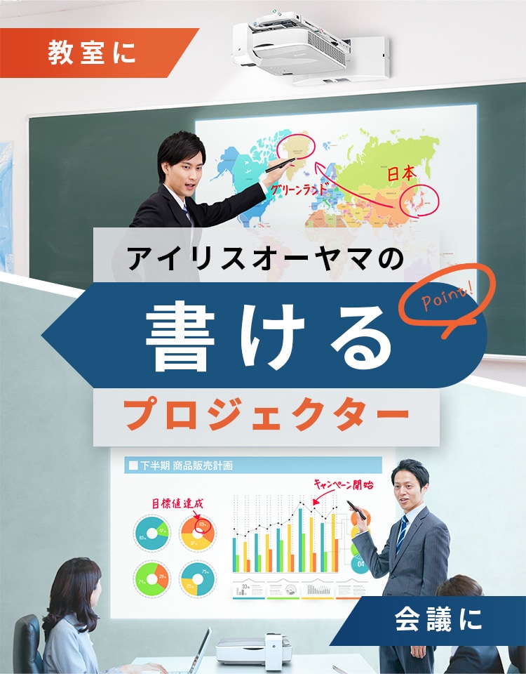 教室に、会議に。アイリスオーヤマの書けるプロジェクター