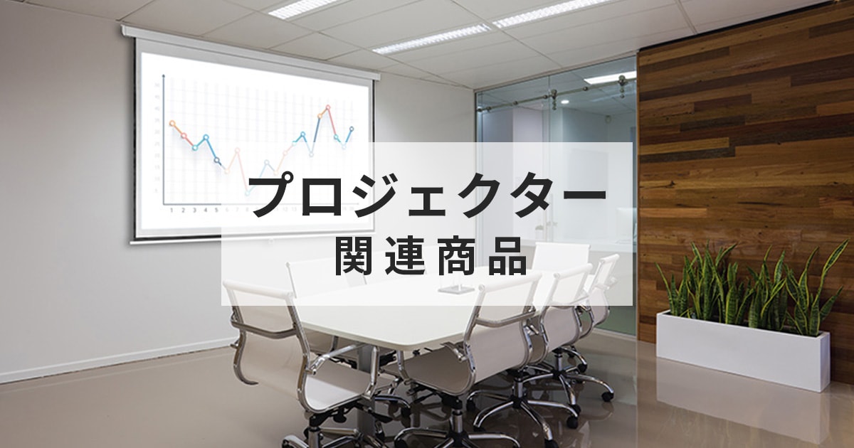 プロジェクター 関連製品 | 製品情報 | 映像事業 | アイリスオーヤマ プロジェクター 関連製品 | 製品情報 | 映像事業 | アイリスオーヤマ