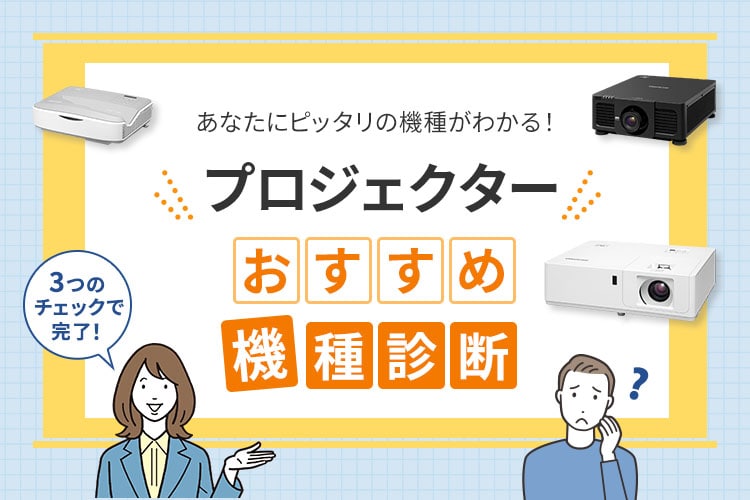 あなたにピッタリの機種がわかる！プロジェクターおすすめ機種診断