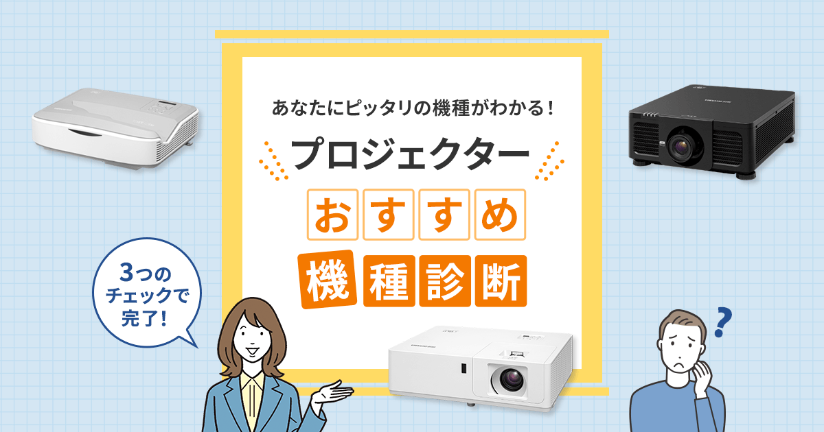 プロジェクターおすすめ機種診断 | プロジェクター | 製品情報 | 映像