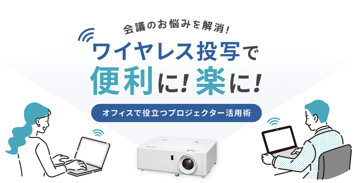 会議のお悩みを解決！ワイヤレス投写で便利に楽に！