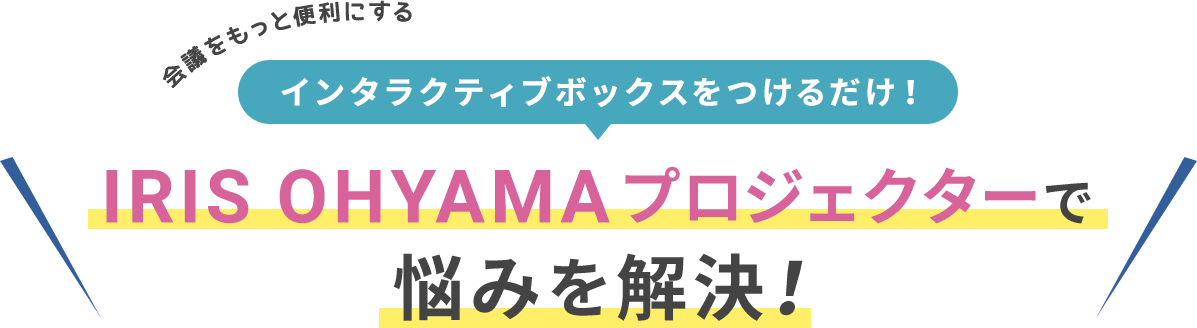 IRIS OHYAMAプロジェクターで悩みを解決！