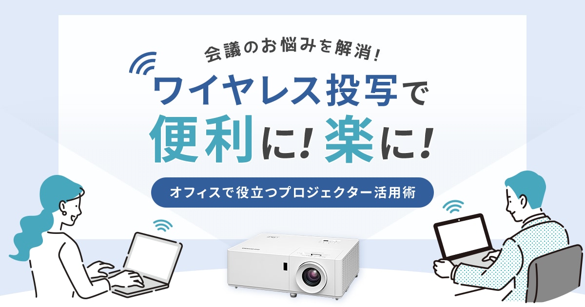 オフィスで役立つプロジェクター活用術 | プロジェクター | 製品情報