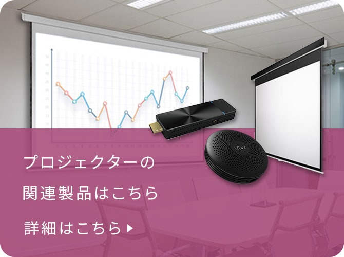 プロジェクターの関連製品はこちら