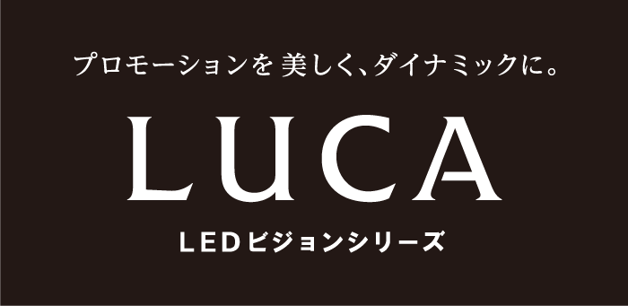 LUCA LEDビジョンシリーズ