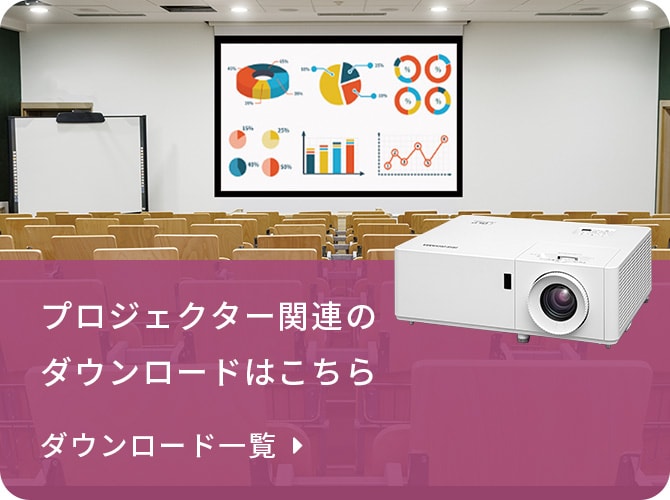 プロジェクター関連のダウンロードはこちら