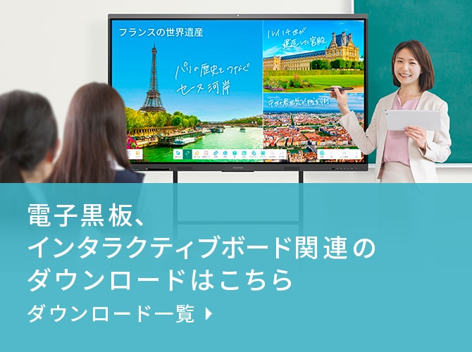 AIインタラクティブホワイトボード関連のダウンロードはこちら