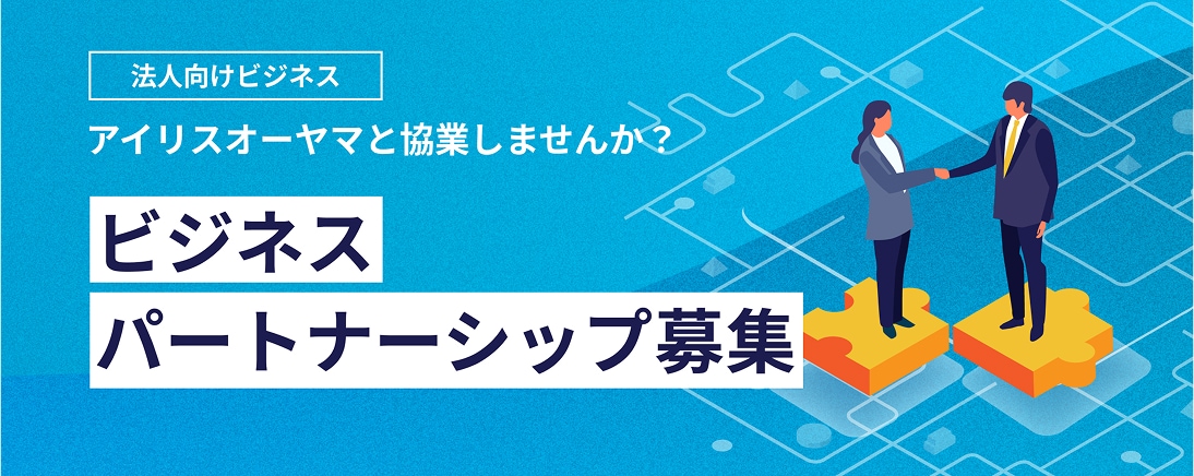 ビジネスパートナーを募集のバナー画像