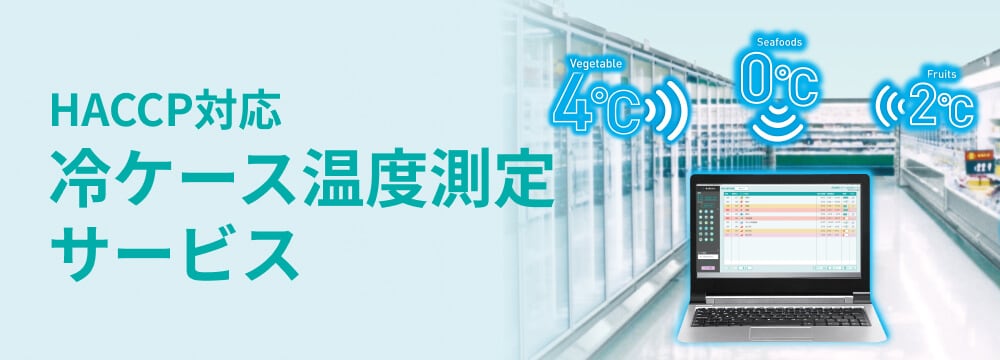 HACCP対応 冷ケース温度測定サービス ページへのリンクバナー