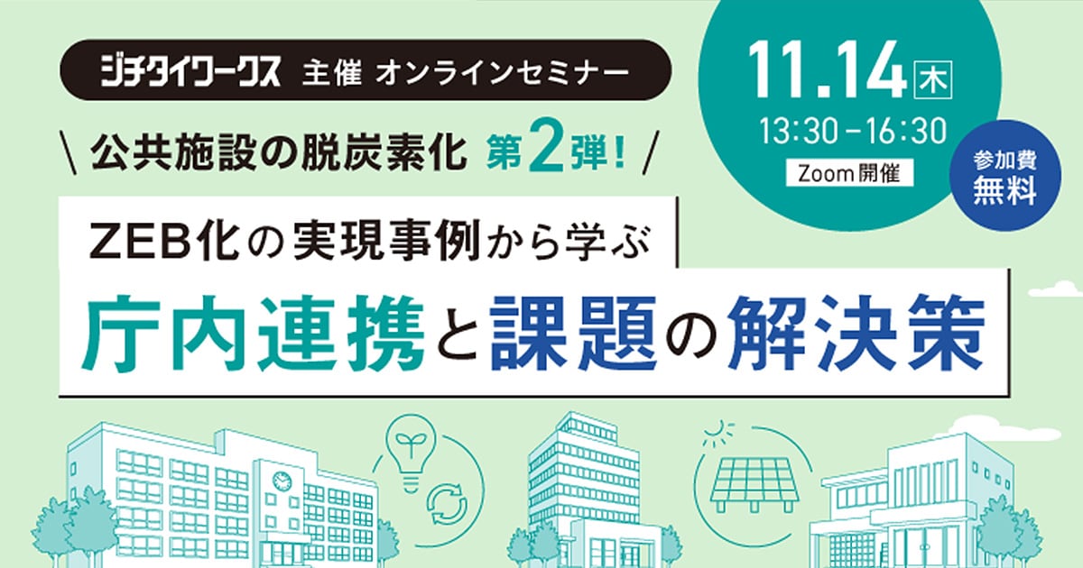オンラインセミナー「公共施設の脱炭素化 第2弾!ZEB化の実現事例から学ぶ 庁内連携と課題の解決策」登壇のお知らせ