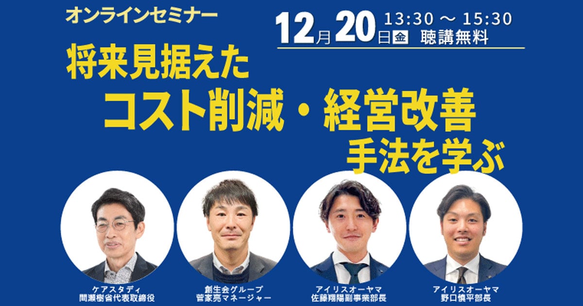 オンラインセミナー「将来見据えたコスト削減・経営改善手法を学ぶ」登壇のお知らせ
