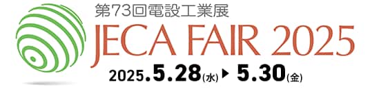 展示会「第73回電設工業展 JECA FAIR 2025」出展のお知らせ