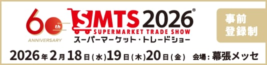 第60回スーパーマーケット・トレードショー2026