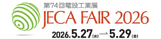 展示会「第74回電設工業展 JECA FAIR 2026」出展のお知らせ