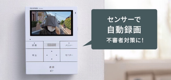 センサーで自動録画 不審者対策に！