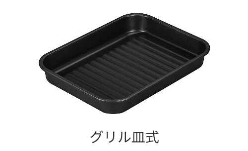 グリル皿の画像