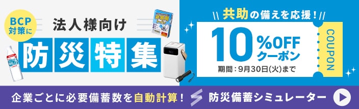 法人様向け防災特集