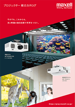 Maxell　プロジェクター総合カタログ